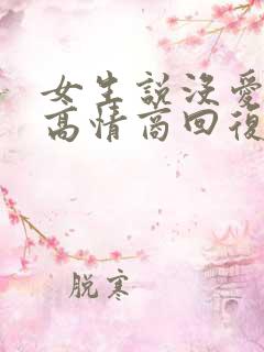 女生说没爱了,高情商回复
