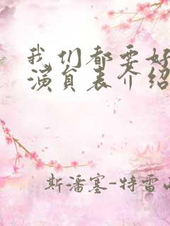 我们都要好好的演员表介绍