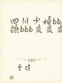 四川少妇bbb搡bbb爽爽爽,