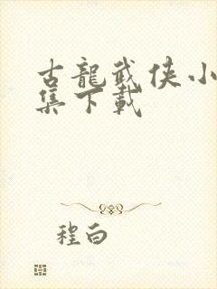 古龙武侠小说全集下载