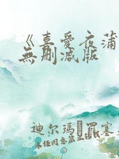 《喜爱夜蒲2》无删减版