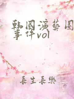 韩国演艺圈悲惨事件vol