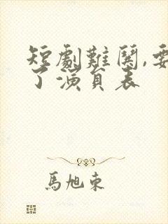 短剧难哄,要哭了演员表