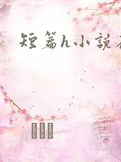 短篇h小说在线