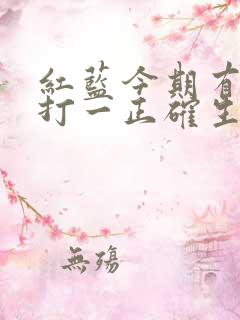 红蓝今期有玄机打一正确生肖