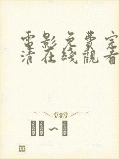 电影免费完整高清在线观看