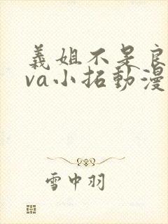 义姐不是良妈ova小拓动漫免费观看