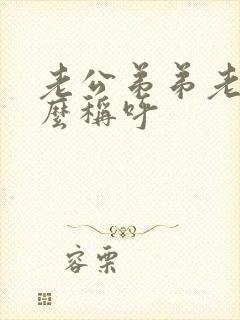 老公弟弟老婆怎么称呼