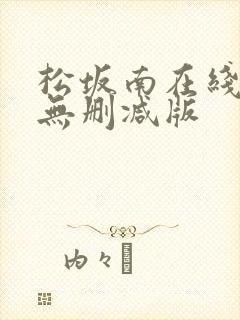 松坂南在线观看无删减版
