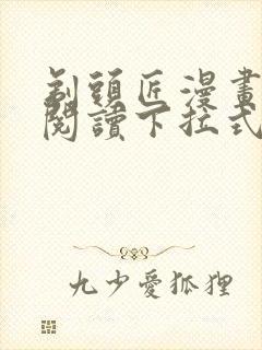 剃头匠漫画免费阅读下拉式六漫画