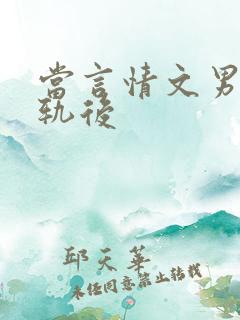 当言情文男主出轨后