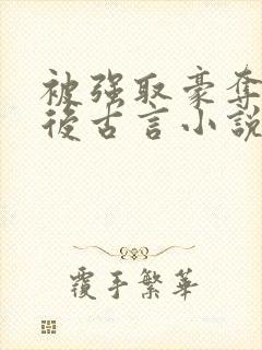 被强取豪夺多年后古言小说作者宁夙
