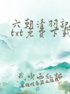 六朝清羽记全本txt免费下载