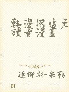 韩漫网站免费阅读看漫画