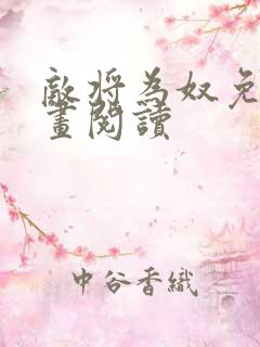 敌将为奴免费漫画阅读
