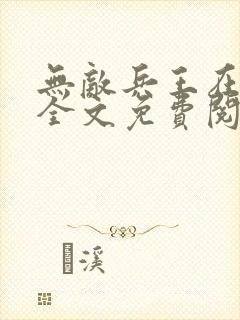 无敌兵王在都市全文免费阅读