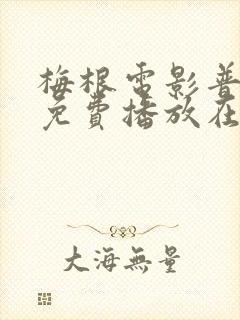 梅根电影普通话免费播放在线观看