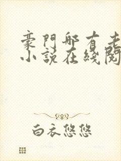 豪门哪有老婆香小说在线阅读