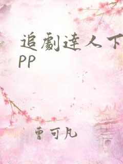 追剧达人下载app