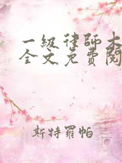 一级律师木苏里全文免费阅读
