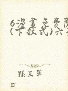 6漫画免费阅读(下拉式)六漫画官