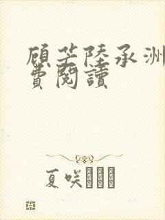 顾芒陆承洲的免费阅读