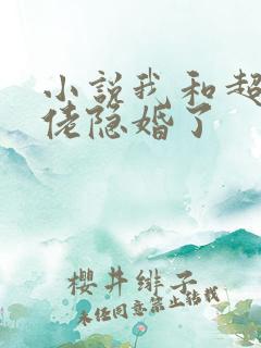 小说我和超级大佬隐婚了 小说我和超级大佬隐婚了
