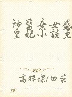 神医弃女盛宠九皇妃小说免费阅读