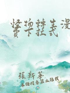 怪物转生漫画免费下拉式