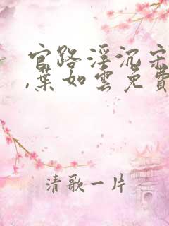 官路浮沉宋思铭,叶如云免费