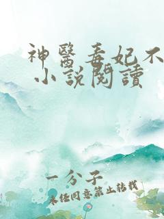 神医毒妃不好惹 小说阅读