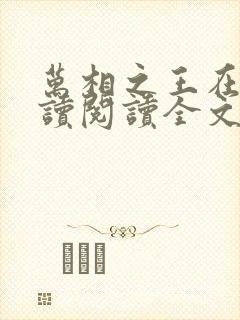 万相之王在线阅读阅读全文