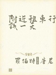 附近租车行多少钱一天