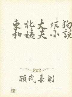 东北大坑狗儿娘和姨夫小说