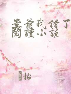 娄爷我错了免费阅读小说