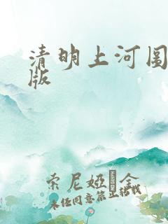 清明上河图超清版
