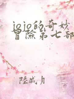 jojo的奇妙冒险第七部叫什么