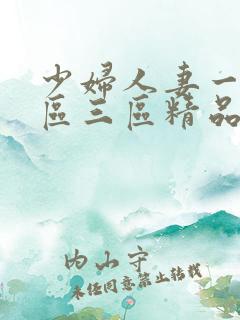 少妇人妻一区二区三区精品专区视频