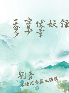 天宝伏妖录一共多少章
