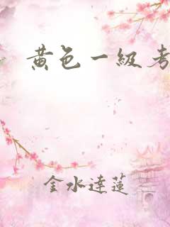 黄色一级考逼片