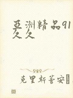 亚洲精品91久久久