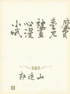 小心被梦魔吃掉哦漫画免费