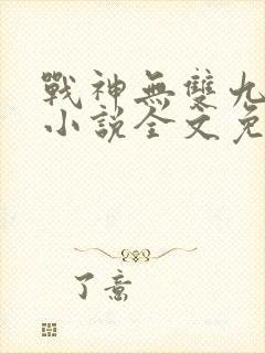 战神无双九重天小说全文免费阅读