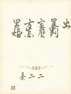 男方家暴出轨离婚怎么判