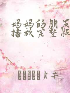 妈妈的朋友在线播放完整版