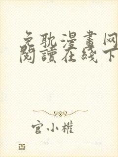 免耽漫画网免费阅读在线下载