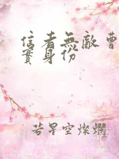 信者无敌曹妈真实身份
