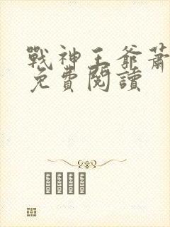 战神王爷萧寒胤免费阅读