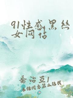 91性感黑丝美女网站
