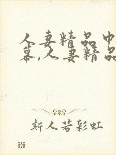 人妻精品中文字幕,人妻精品字幕 人妻精品中文字幕,人妻精品字幕